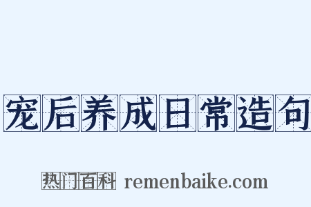 宠后养成日常造句是什么意思的图片